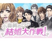ジェンガ、「Mobage」で恋愛ゲーム『小森純の結婚大作戦!』の提供開始