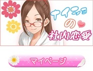 アール・インフィニティ、「Mobage」で『ナイショの社内恋愛』の提供開始