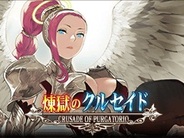 エンタースフィアのGREE『煉獄のクルセイド』が全体ランキング6位に