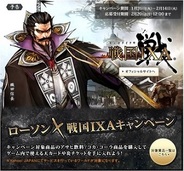 ローソン、ブラウザゲーム「戦国IXA」とタイアップ…対象商品購入でレアアイテムが当たる