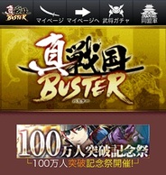 KLabの人気ゲーム『真・戦国バスター』が登録ユーザー100万人突破