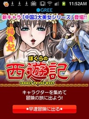 ギブリー、Android版「GREE」で『ぼくらの西遊記』の提供開始