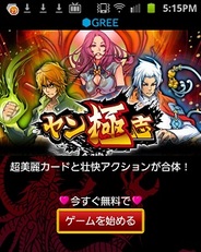 ニジボックス、Android版「GREE」で『ヤン極志』の提供開始