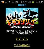 アソビズム、GREE『ドラゴンリーグ』のAndroid対応を開始!