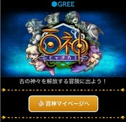 ジークレスト、スマホ版「GREE」で『百神~ヒャクカミ~』の提供開始