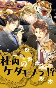アリスマティックとドリコム、「mixiゲーム」で『社内のケダモノっ!?』の提供開始