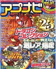 ソーシャルゲーム専門誌「アプナビ」が明日創刊