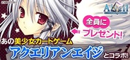 ゲームポット、Mobage『アルテイル バトルRPG』で「アクエリアンエイジ」とのコラボキャンペーン実施