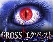 ORICON NEXT、「Mobage」で『CROSS†エクソシスト』の提供開始