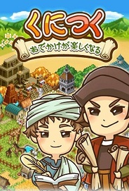 ケイブ、箱庭育成ソーシャルゲーム『くにつく』のスマートフォン対応を開始