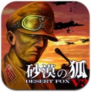 KEMCO、iPhone用タワーディフェンスゲーム『砂漠の狐V3』の販売開始…85円でセール中