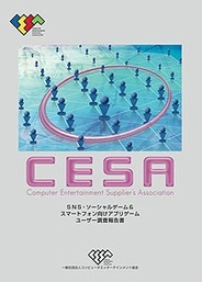 CESA、ソーシャルゲームの利用動向調査を発表…利用者の6割が「毎日遊ぶ」