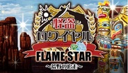 DeNA、超人気ゲーム『怪盗ロワイヤル』で新イベント『FLAME STAR ~荒野の追走~』を開始