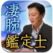 メディア工房、iPhoneアプリ『噂の凄腕鑑定士・小池雅章』の提供開始