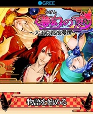 アファリス、スマホ版「GREE」で『夢幻の恋~大正京都浪漫譚~』の提供開始