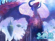 アンダムル、「Mobage」でカードバトルゲーム『竜物語』の提供開始