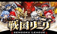 アソビズム、「GREE」で注目の新作『戦国リーグ』の事前登録の受付開始