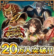 グリーの内製ゲーム『三国志キングダム』が会員数20万人突破