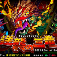 アソビズム、『ドラゴンポーカー』で復刻チャレンジダンジョン「逆襲の三竜」を開催! ボスを倒して覚醒進化素材を手に入れよう