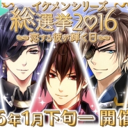 サイバード、「イケメンシリーズ」人気7タイトルのイケメンキャラクターから人気No.1を決定する「イケメンシリーズ総選挙2016」を開催