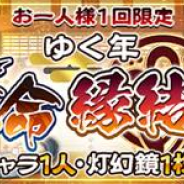 アクアプラス、『うたわれるもの ロストフラグ』で一人1回限りのガチャ「ゆく年 天命縁結び」を開催中! ★3キャラクと★3灯幻鏡1枚がそれぞれ確定