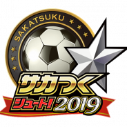 セガゲームス、『サカつくシュート!』で配信5周年記念イベントを開催 タイトルを『サカつくシュート!2019』に変更、新イベント“乱入戦”も実装