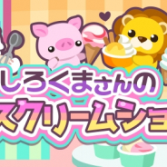 ドリコム、『ちょこっとファーム』でイベント「しろくまさんのアイスクリームショップ」を開催!
