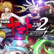 ヤマトクルーとレアルシエルト、『宇宙戦艦ヤマト2202 戦士たちの記憶-Hero's Record-』にて2周年イベントを開催!