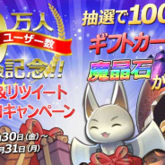 ジーライフ、『ミストクロニクル』のユーザーが20万人突破 ギフトカードと魔晶石プレゼントキャンペーン