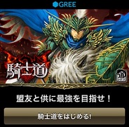 gumi、「GREE」で『騎士道』の提供開始・・・「道」シリーズ第三弾はファンタジー