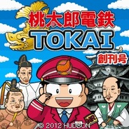 ハドソン、『桃太郎電鉄TOKAI』をiモードサイト「桃太郎電鉄」内で提供開始
