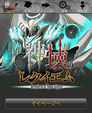KLab、Mobage『神壊のレクイエム』の提供開始…美麗カードが多数登場するダークファンタジーゲーム