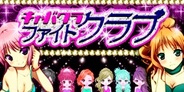 MACD、「Mobage」で『キャバクラファイトクラブ』の提供開始