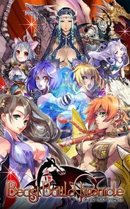 メディアインクルーズ、Android版「GREE」で『ビーストバトルクロニクル』の提供開始