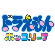 DeNAとロボット、「Mobage」で『ドラえもんホッコリーナ』の提供決定