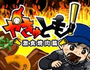 ポケラボ、「Mobage」で『やきゅとも!激食焼肉篇』の提供開始…「やきゅとも!」ミニゲーム第二弾