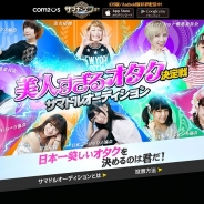 COM2US JAPAN、『サマナーズウォー』の「美人すぎるオタク決定戦サマドルオーディション」で決勝進出を決めた「美人すぎるオタク」5名が発表