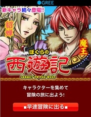 ギブリー、GREE『ぼくらの西遊記』のiOS対応を開始