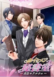 ジグノシステムジャパン、FP版「GREE」で『イケメン★秘書室~危険なドルチェ~』の提供開始