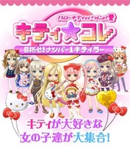 日本エンタープライズ、「GREE」で『キティ☆コレ』の提供開始