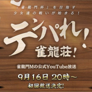 NCジャパン、本格3D麻雀アプリ『雀龍門M』の第1回公式番組「テンパれ!雀龍荘!」を9月16日20時より生配信