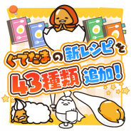 サイバーステップ、『さわって!ぐでたま ~3どめのしょうじき~』に43種類の新レシピが登場!「騎士ぐでたま」「マカロン」など個性的な新ぐでたま多数追加