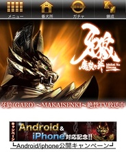 マジー企画、スマホ版「Mobage」で『牙狼<GARO>~魔戒の絆~』の提供開始