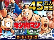 カヤック、Mobage『キン肉マン超人タッグオールスターズ』の登録会員数が45万人突破