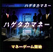 ハゲタカ、「GREE」で大人向け金融ゲーム『ハゲタカマネー』の提供開始