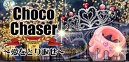 DeNAの人気ゲーム「怪盗ロワイヤル」で新イベント『Choco Chaser~愛をとり返せ~』の配信開始