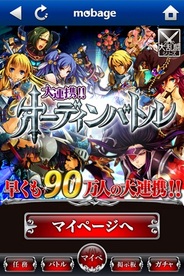 gloops、Mobage『大連携オーディンバトル』のiOSアプリ版の提供開始