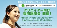 クリーク・アンド・リバー社、2月18日にサイバーエージェントの採用説明会開催…希望者全員と一次面接
