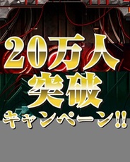 KLabのMobage『神壊のレクイエム』の登録会員数が20万人突破…記念キャンペーン実施