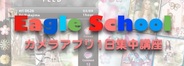 Eagle、3月3日に「カメラアプリ1日集中講座」を開催